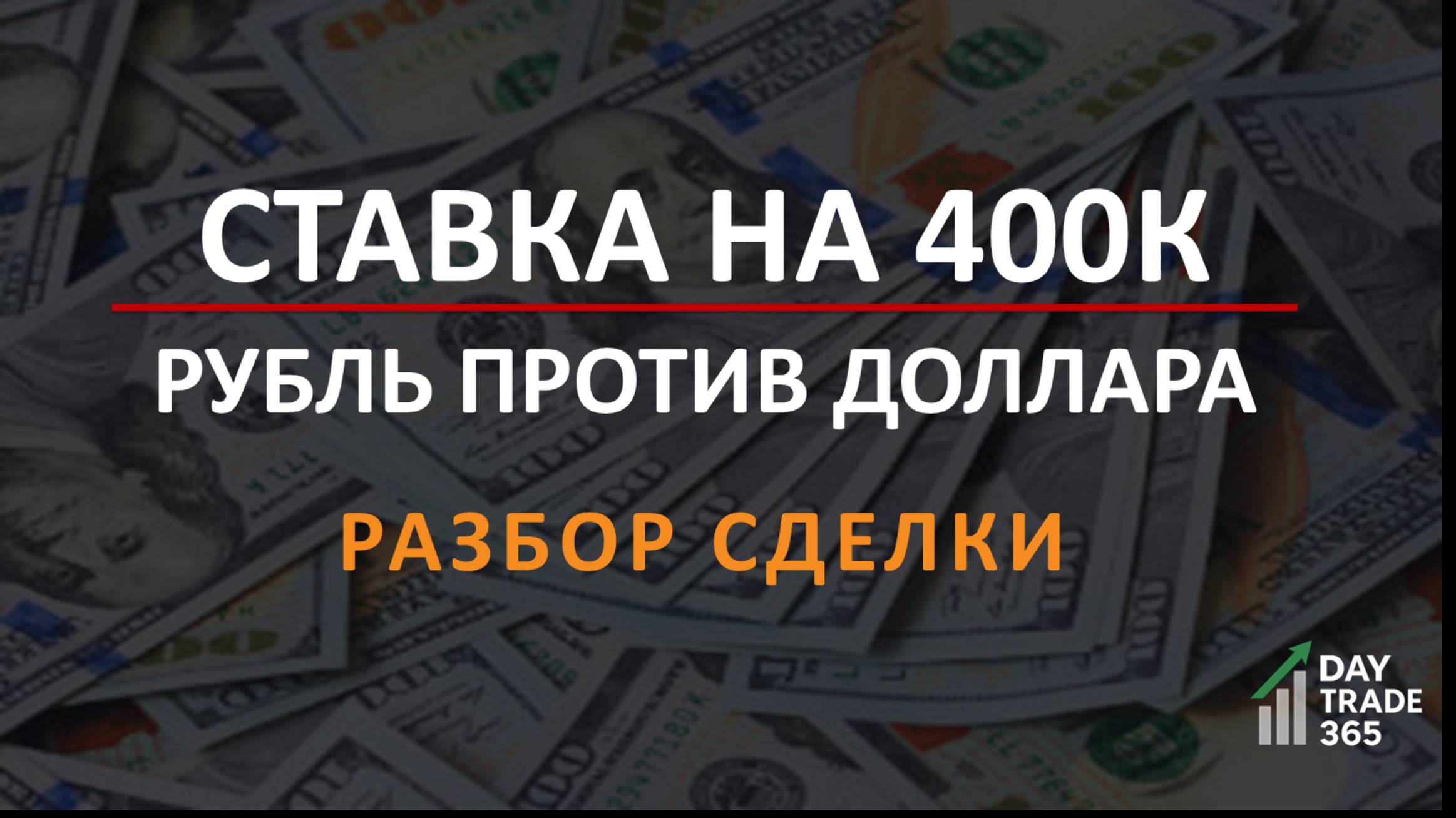 Разбор сделок: USD/RUB (16×, 400 К) и открытие позиции по NG