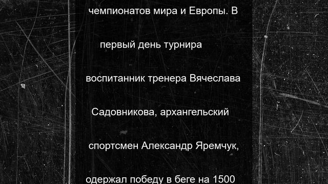 Архангельский легкоатлет Александр Яремчук победил на Кубке России