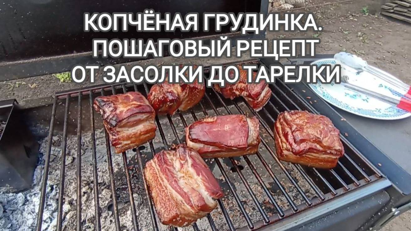 КОПЧЁНАЯ ГРУДИНКА, САЛО. Простой рецепт, пошаговое приготовление. Видеоинструкция