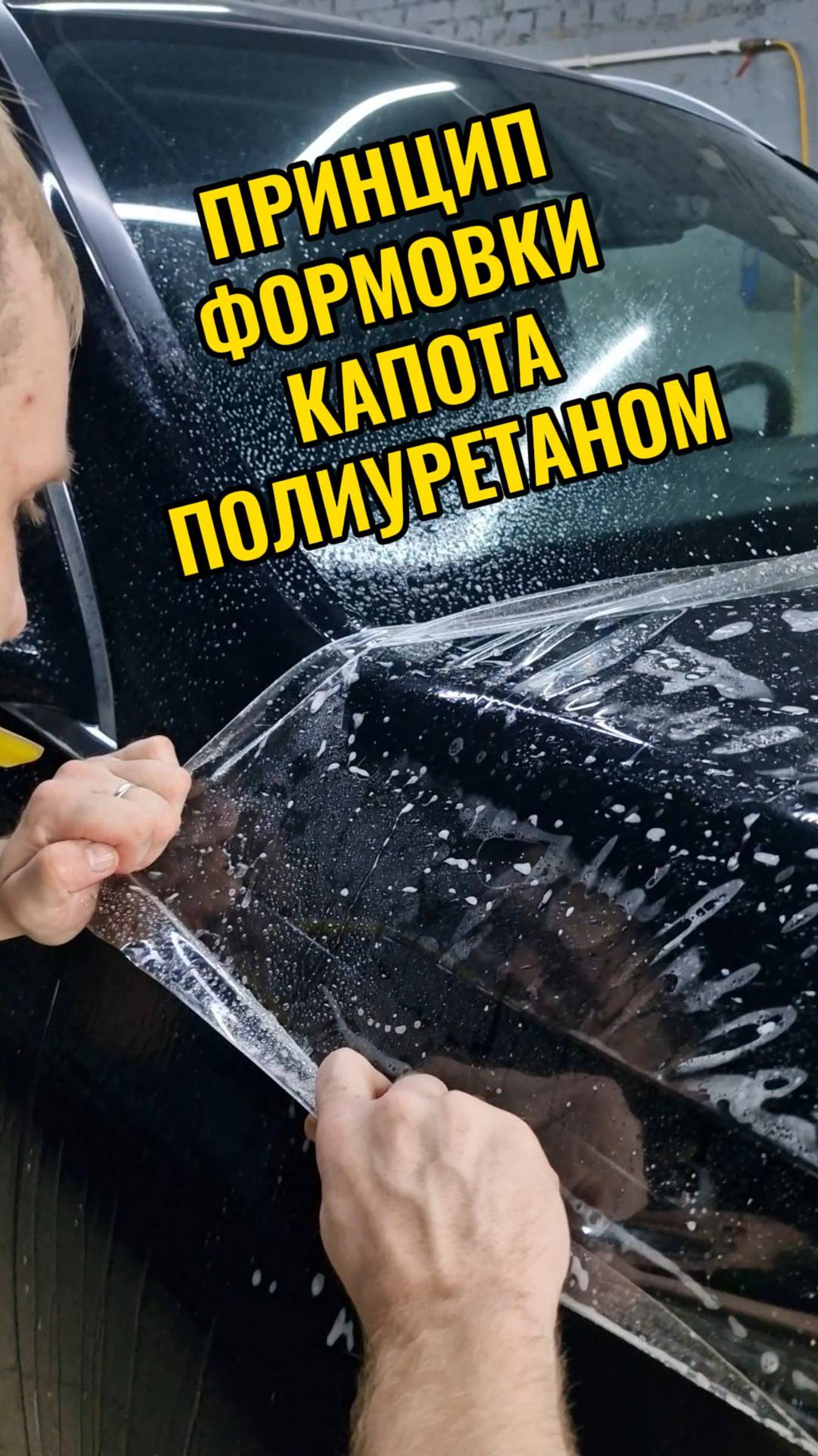 Как формуется полиуретановая пленка на капот