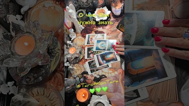 О чем Вам нужно знать🌟🌟🌟 #таро #гадание #расклад #tarot #shorts #эзотерика #гаданиеонлайн