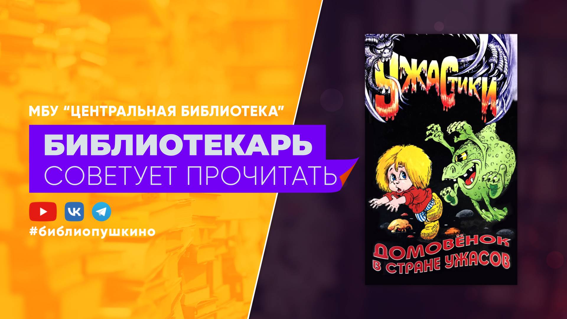 Домовёнок в стране ужасов
