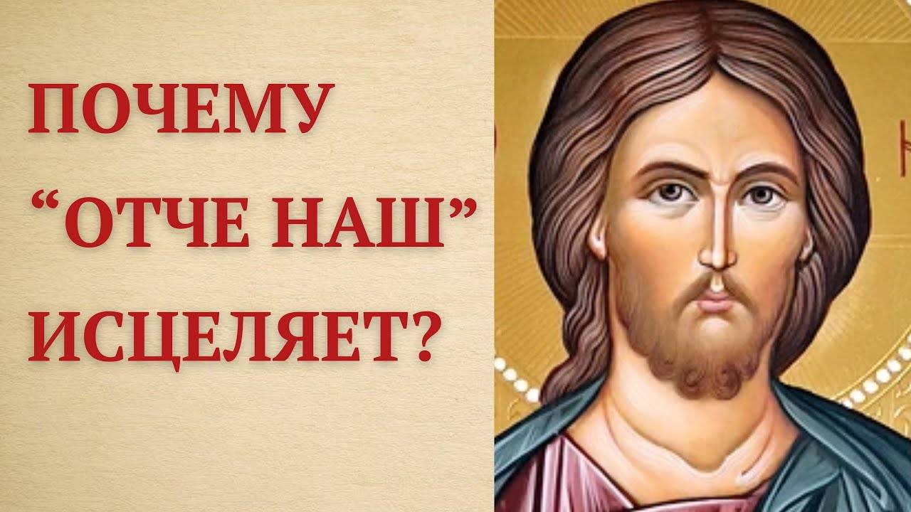 ОТЧЕ НАШ - Главная Молитва от Всех Болезней Древний обряд исцеления