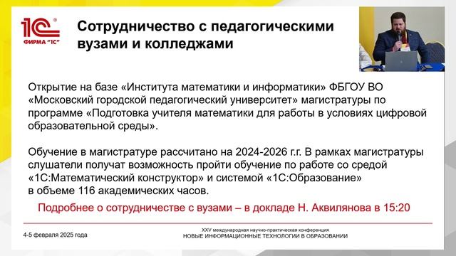 10:00 Разработки, проекты и инициативы 1С для совершенствования учебного процесса в цифровой среде