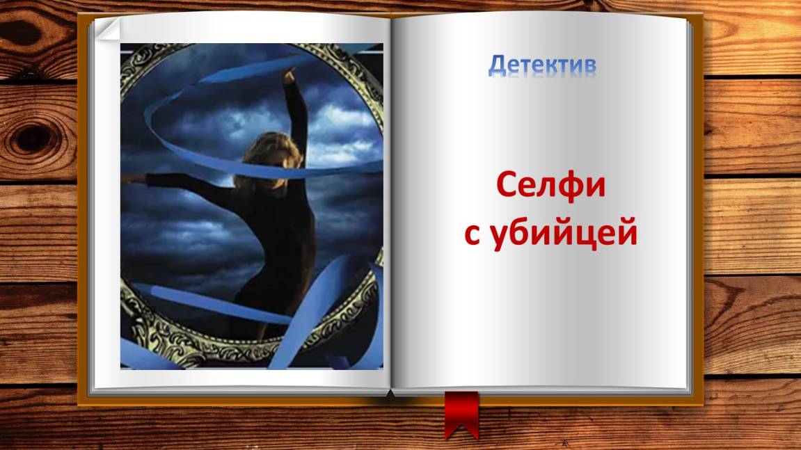 Селфи с убийцей. Детектив