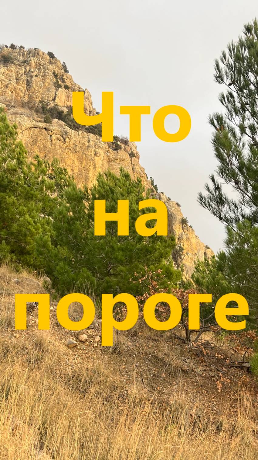 Что на пороге?