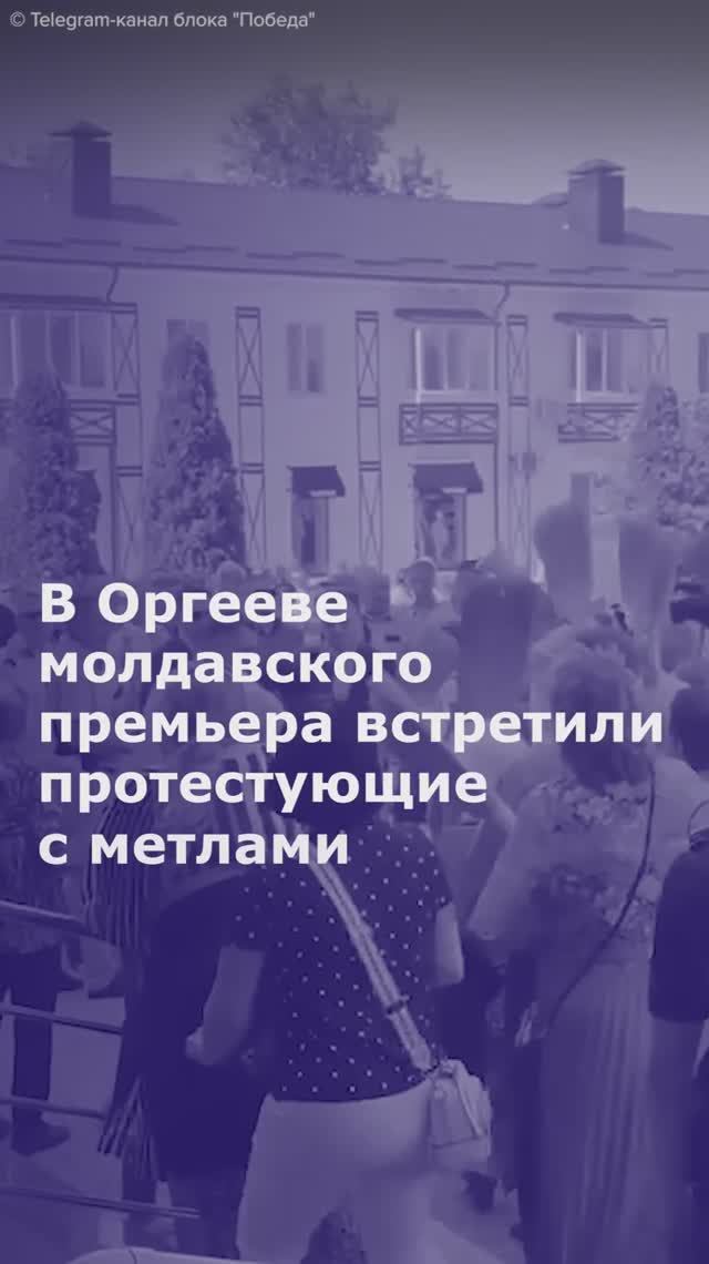 В Оргееве молдавского премьера встретили протестующие с метлами