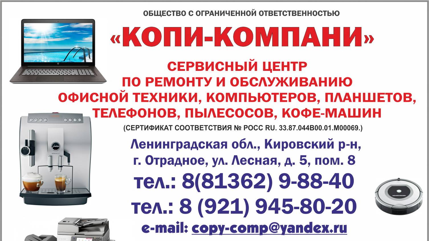 ООО "КОПИ-КОМПАНИ": ремонт  компьютеров, планшетов, телефонов, офисной и бытовой техники в Отрадном