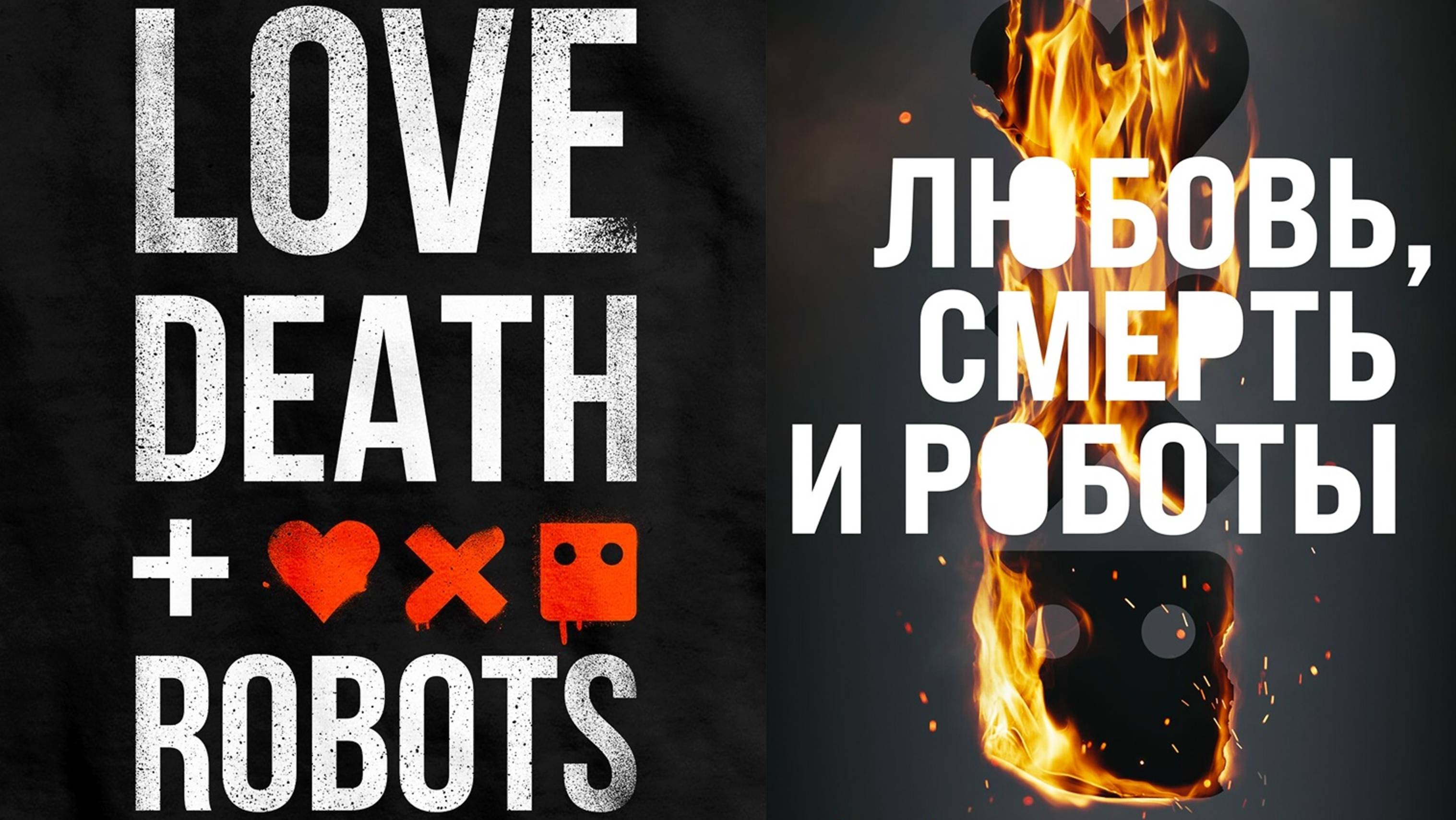 Смотрим сериал Любовь смерть и роботы 3 сезон ► Стрим