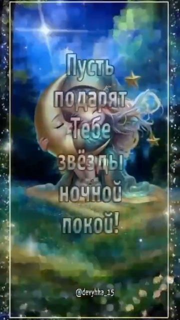 Спокойной ночки. Музыкальная открытка пожелание.