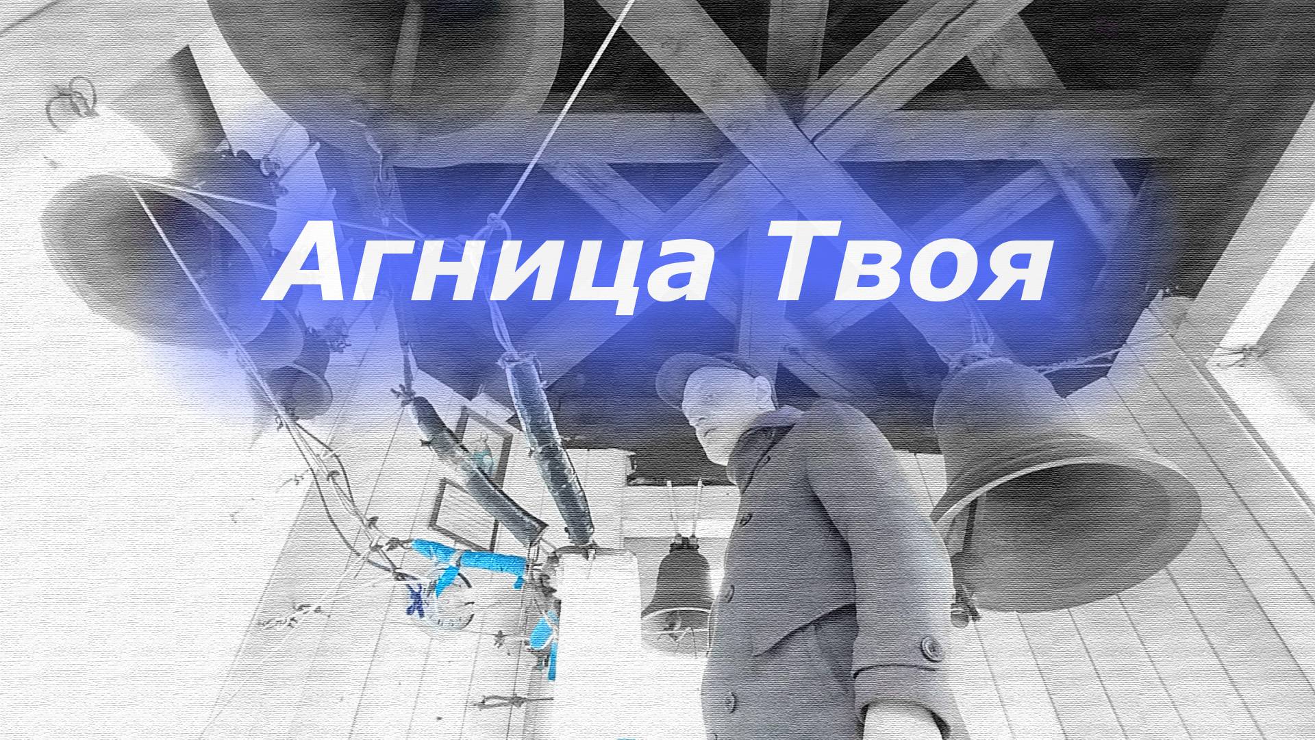 А́гница Твоя́, минимал-звон