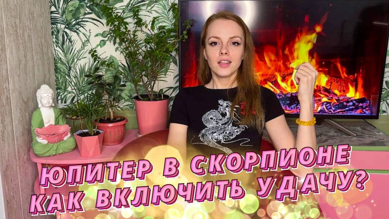 ЮПИТЕР В СКОРПИОНЕ - ПРАВДОЛЮБ и ФИЛОСОФ