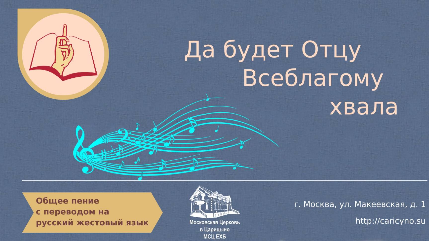Да будет Отцу Всеблагому хвала. Общее пение. РЖЯ