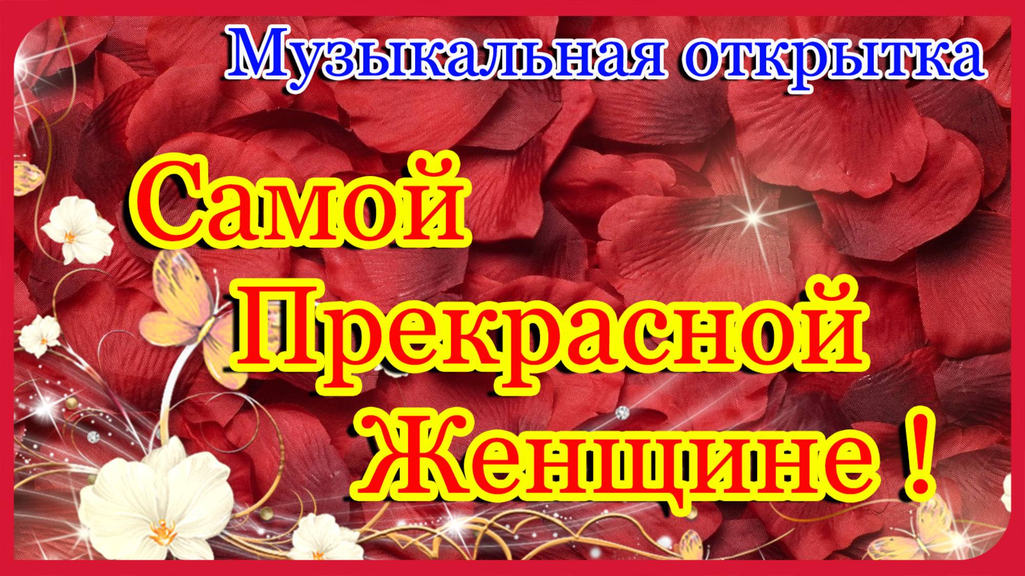 С Днём Рождения🎁Самое красивое поздравление🎁Поздравление с днем рождения! Обалденная песня