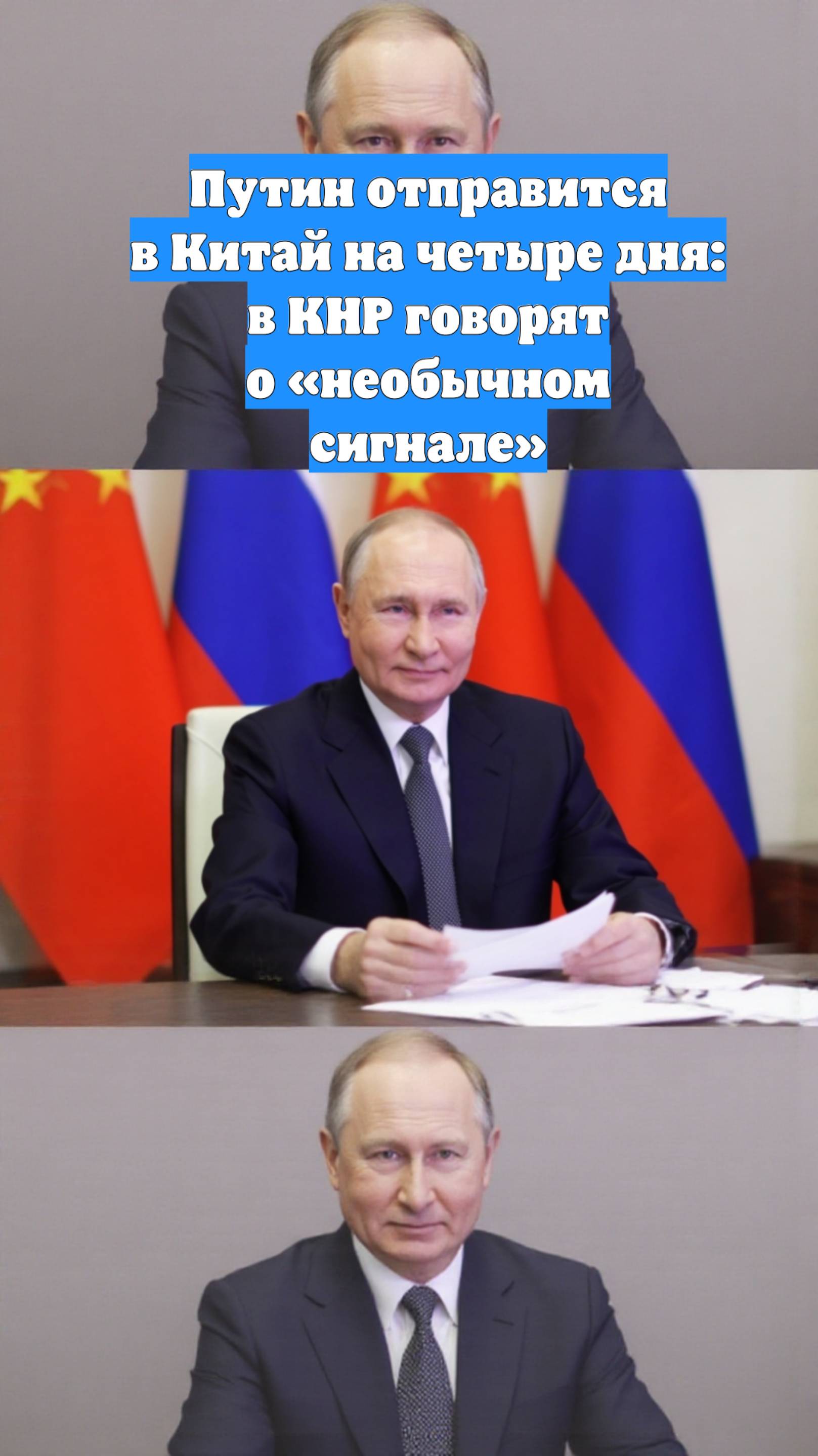 Путин отправится в Китай на четыре дня: в КНР говорят о «необычном сигнале»