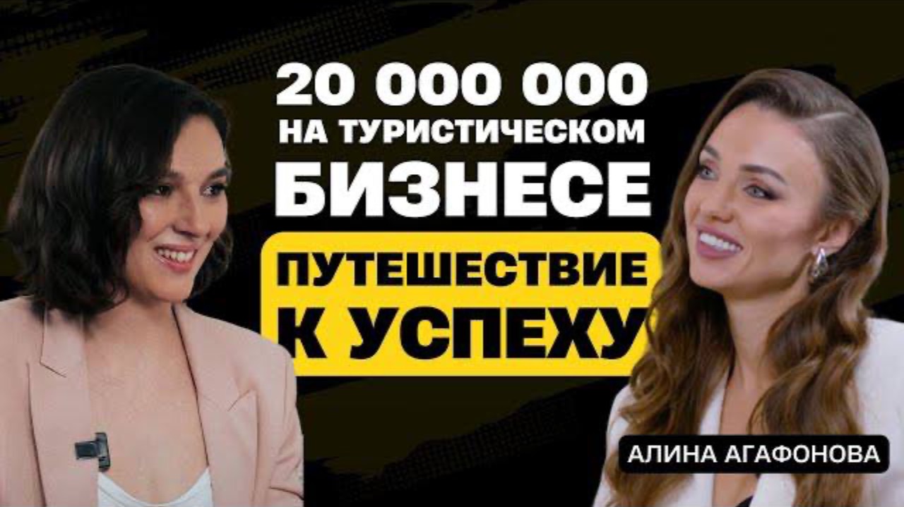 20 000 000 на туристическом бизнесе. Алина Агафонова путешествие к успеху.