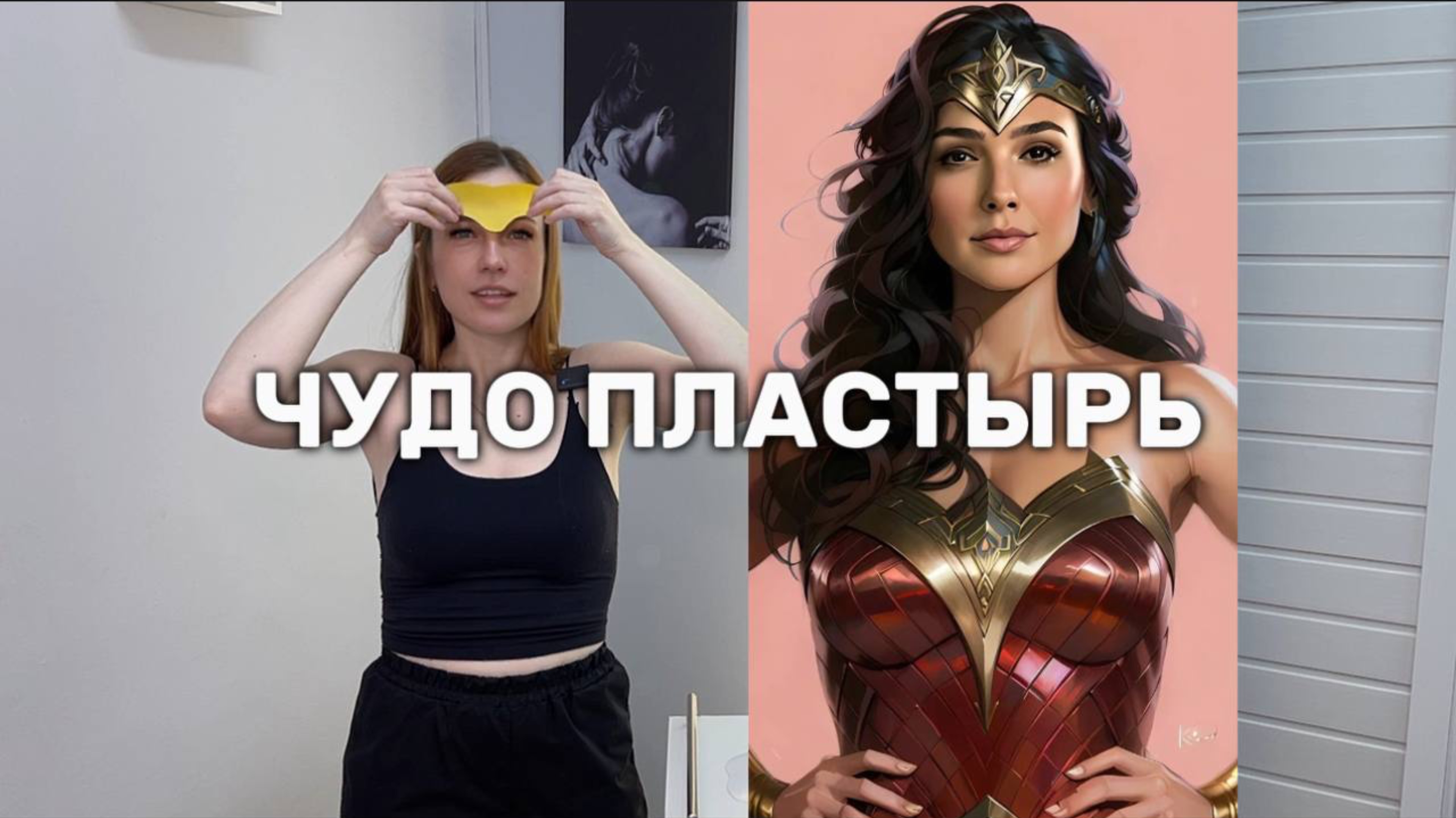 Чудо пластырь для лба