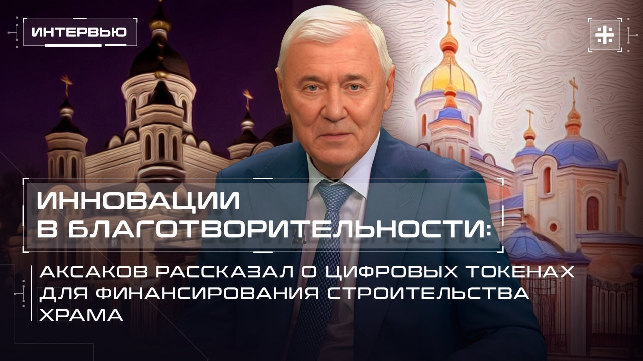Инновации в благотворительности: Аксаков о цифровых токенах для финансирования строительства храма