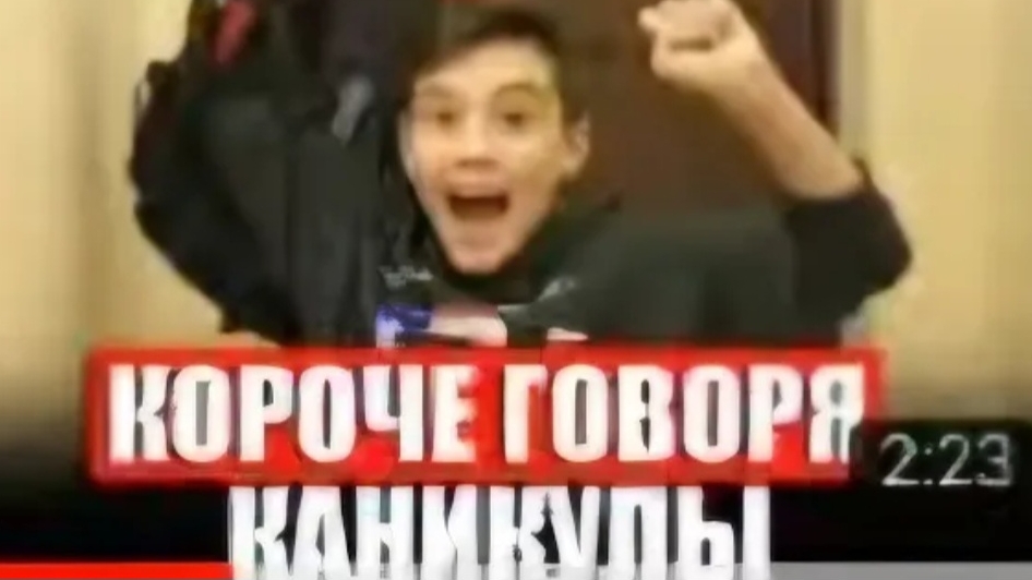 КОРОЧЕ ГОВОРЯ, КАНИКУЛЫ