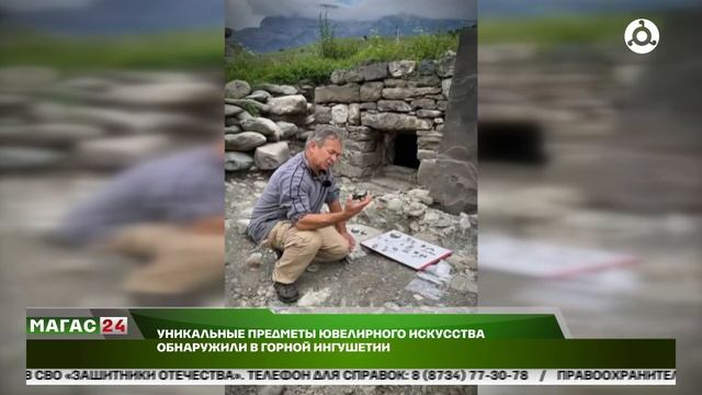 Уникальные предметы ювелирного искусства обнаружили в горной Ингушетии