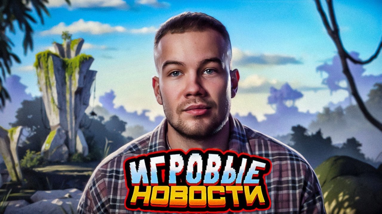 ИГРОВЫЕ НОВОСТИ