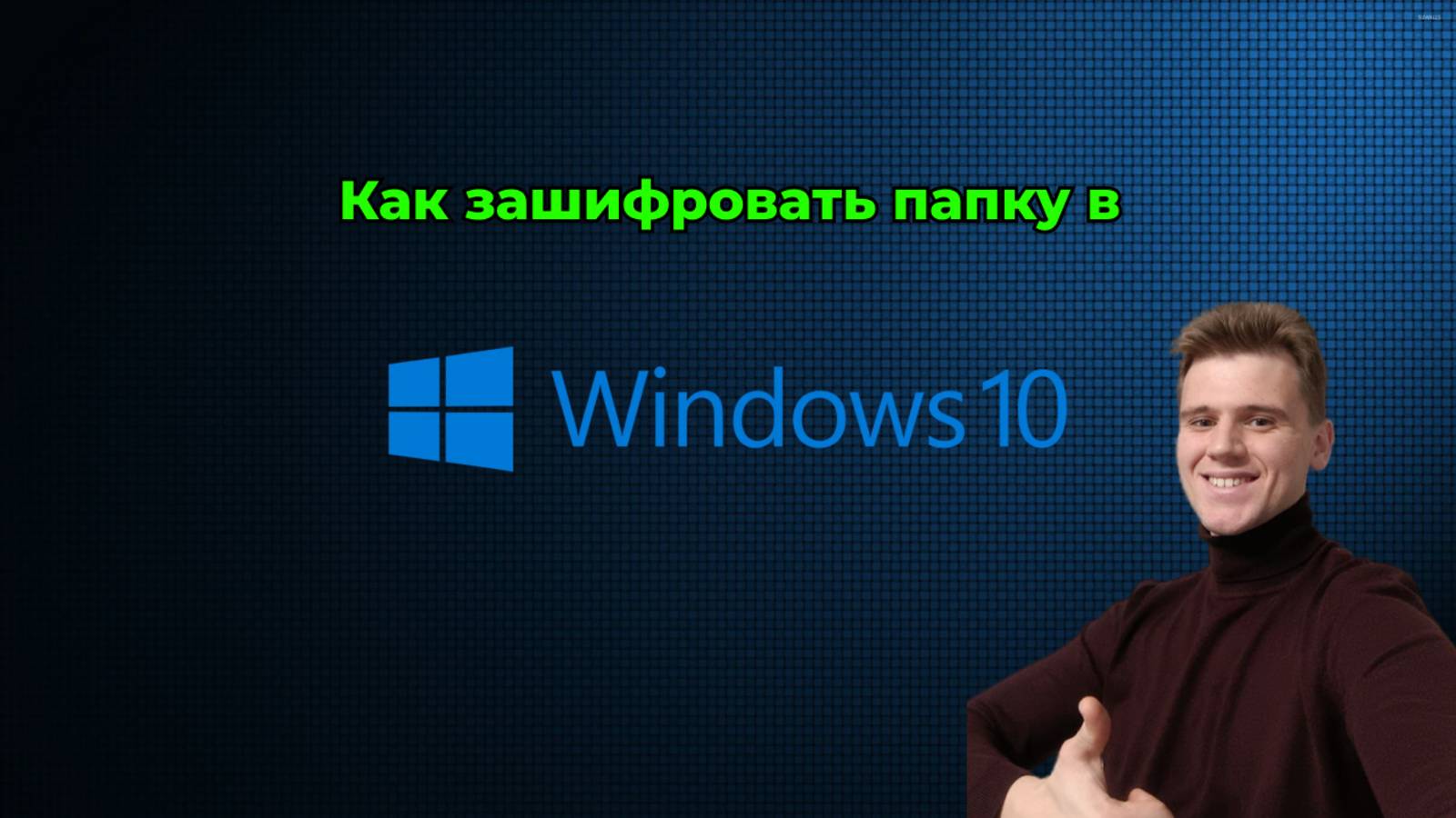 Как зашифровать папку в Windows 10
