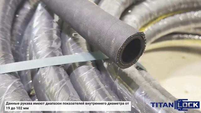 Маслобензостойкие рукава CHKALAVIA TITAN LOCK