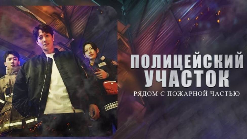 Полицейский участок рядом с пожарной станцией 1 сезон 3 серия