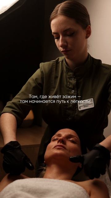 Там, где живет зажим - начинается свобода💚