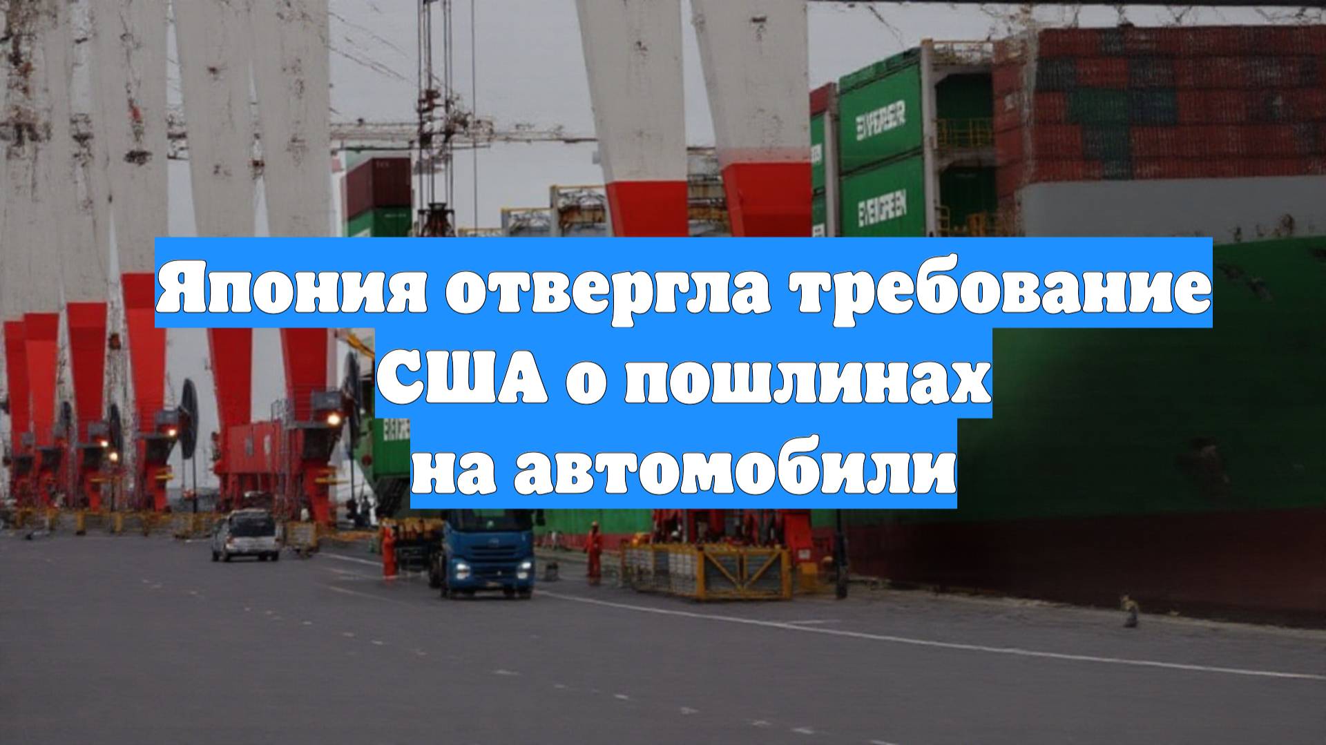 Япония отвергла требование США о пошлинах на автомобили