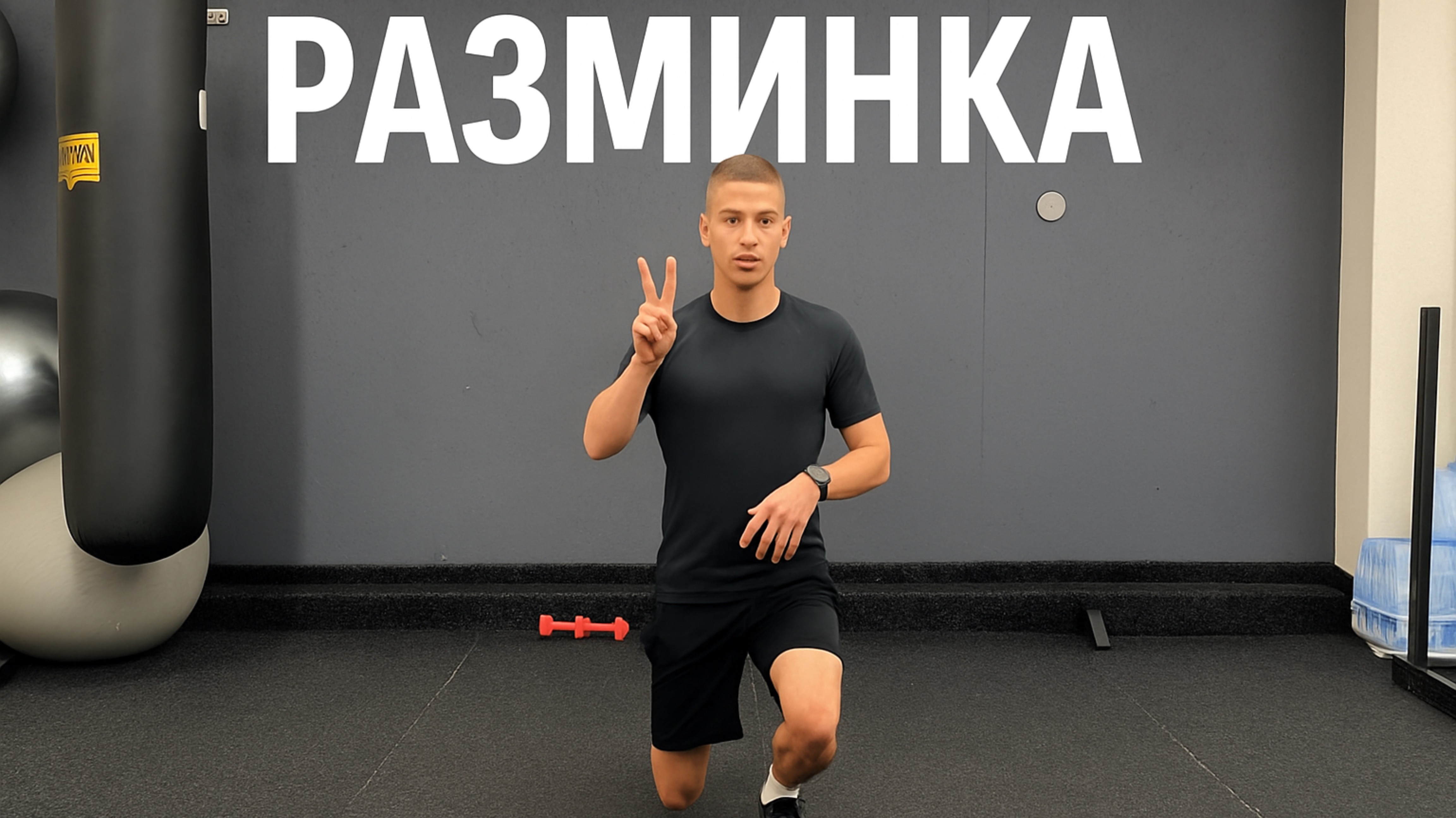 Тренировка на ягодицы. 1 часть - Разминка
