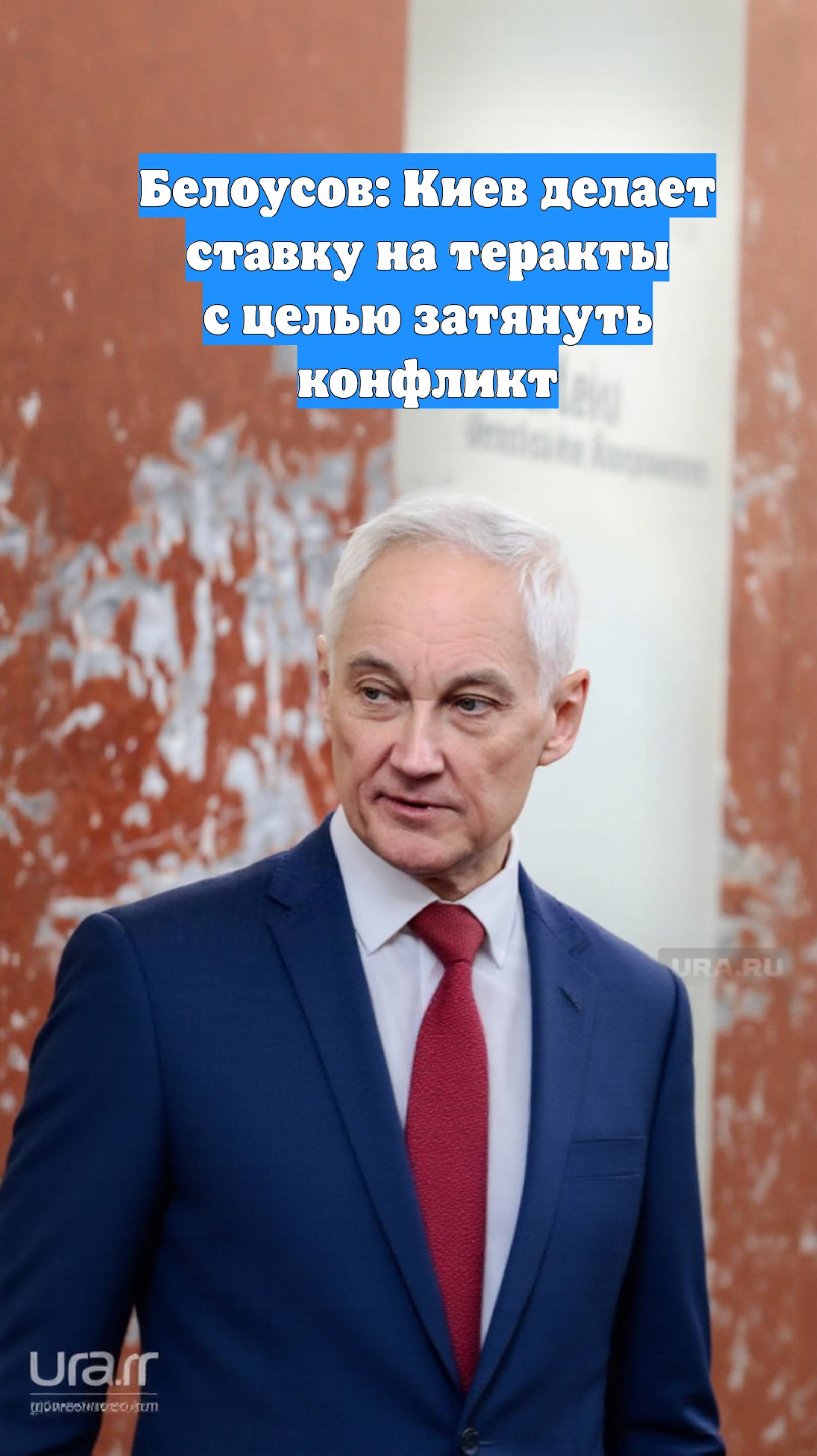 Белоусов: Киев делает ставку на теракты с целью затянуть конфликт