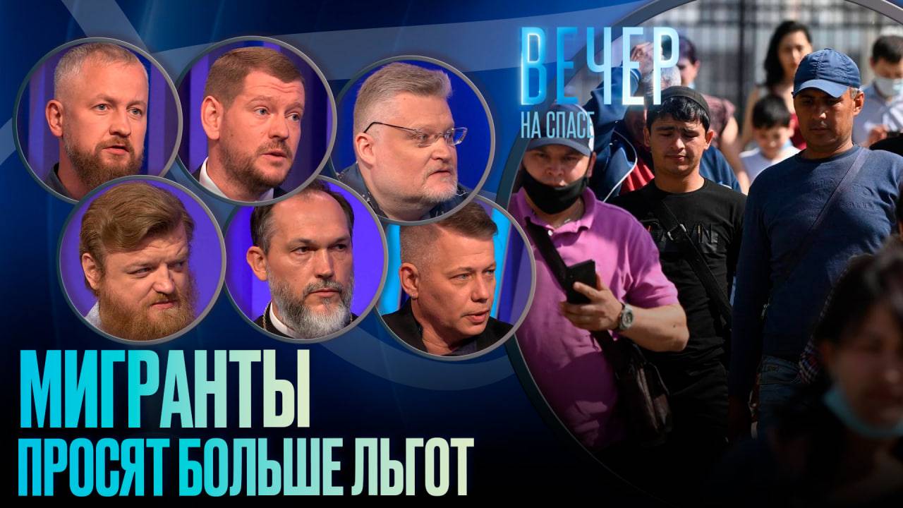 МИГРАНТЫ ПРОСЯТ БОЛЬШЕ ЛЬГОТ