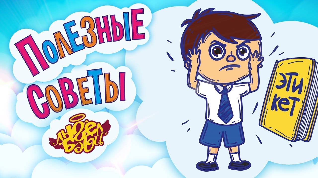 🎩 УСВОЙ ЭТИКЕТ! | Полезные советы от 👼АНГЕЛ БЭБИ👼 (Совет 16)