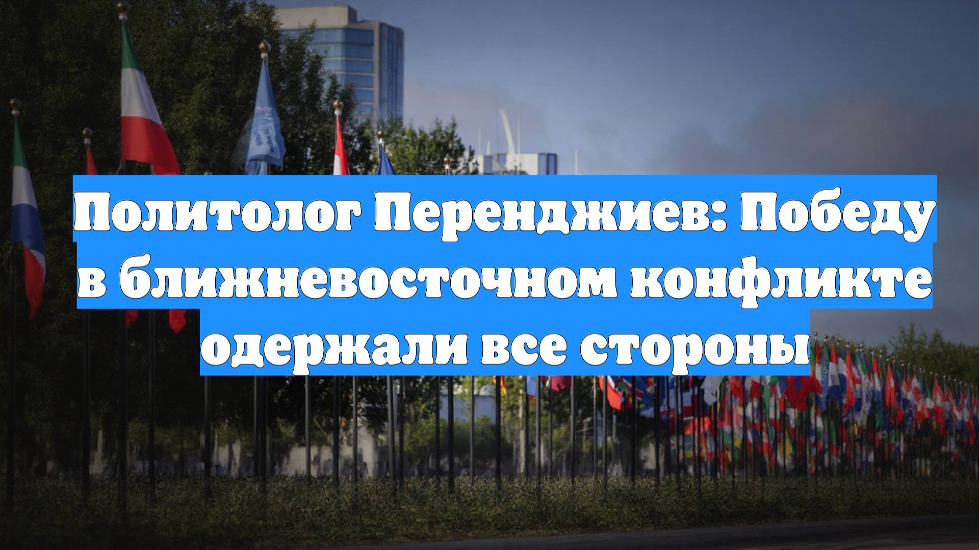 Политолог Перенджиев: Победу в ближневосточном конфликте одержали все стороны