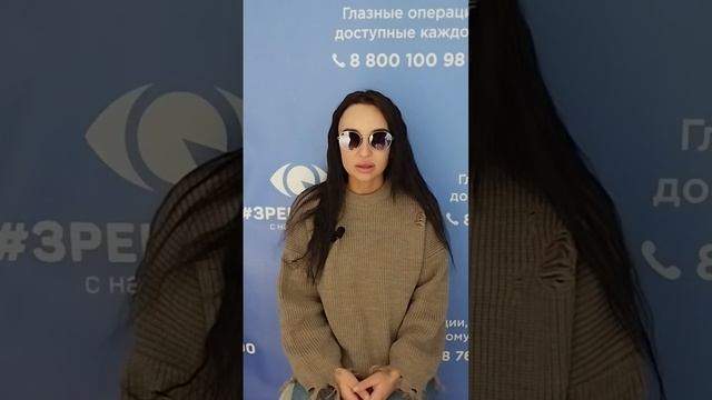 Отзыв после лазерной коррекции зрения в клинике "Зрение 2100", 88001009876
