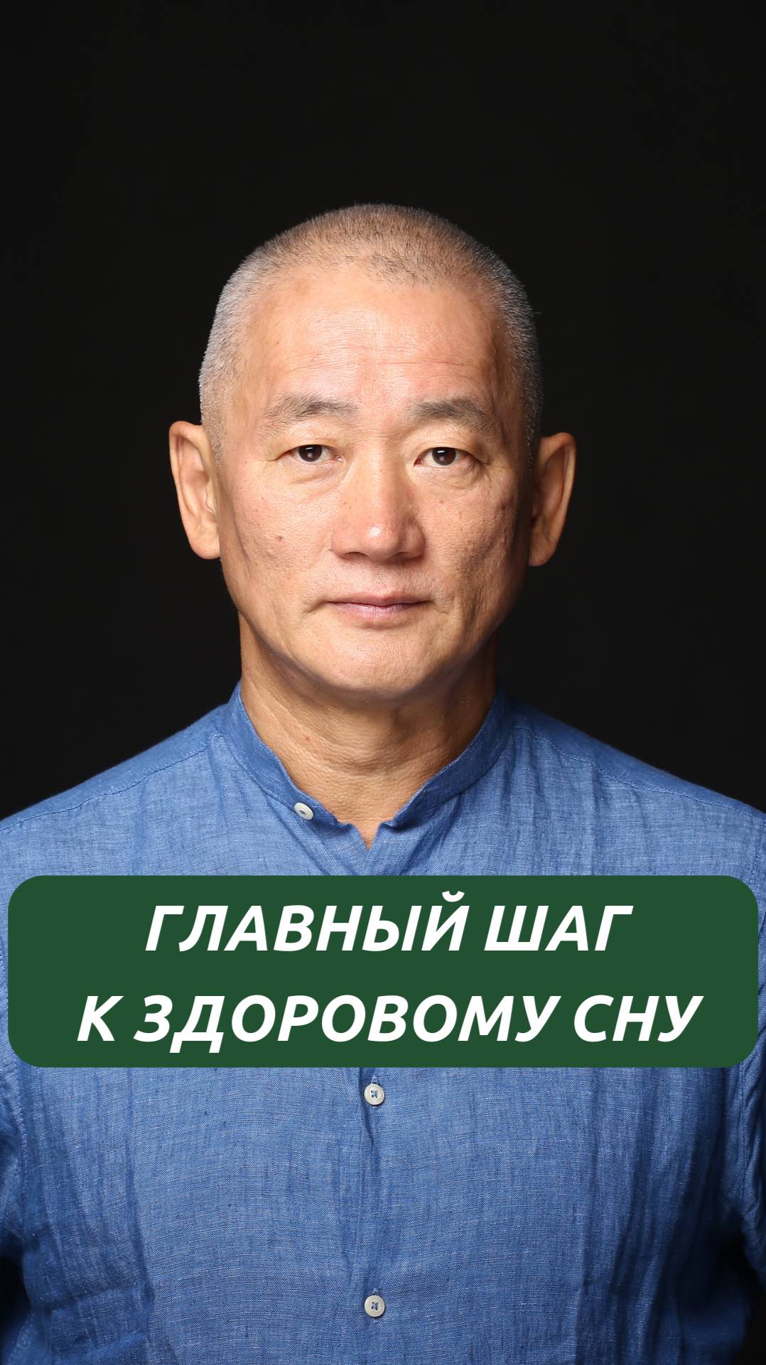 Главный шаг к здоровому сну