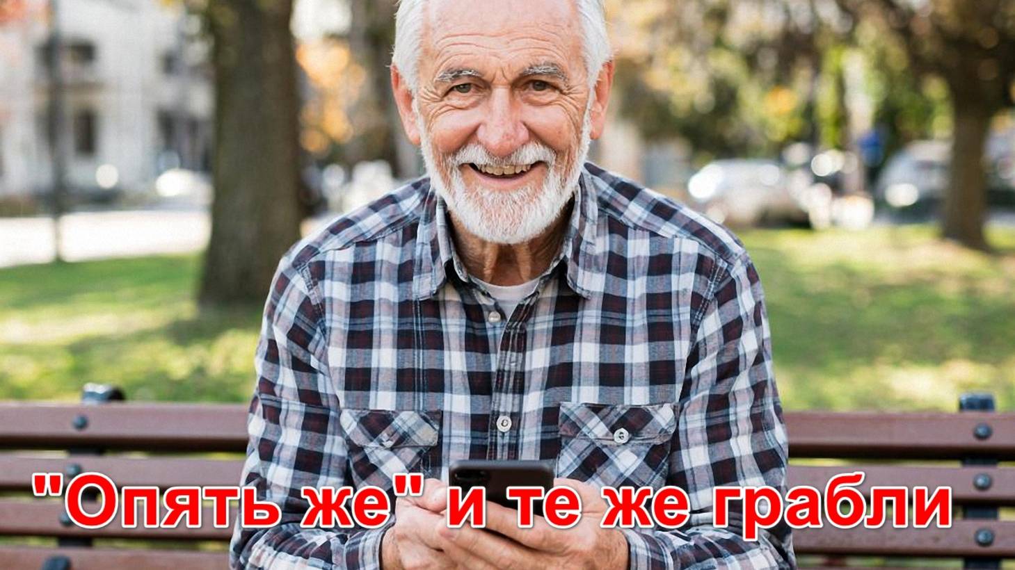 Мошенница "Опять же" наступает на те же грабли.