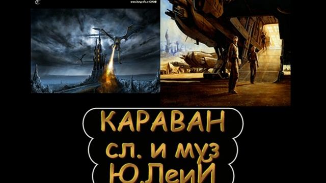 Караван  2.