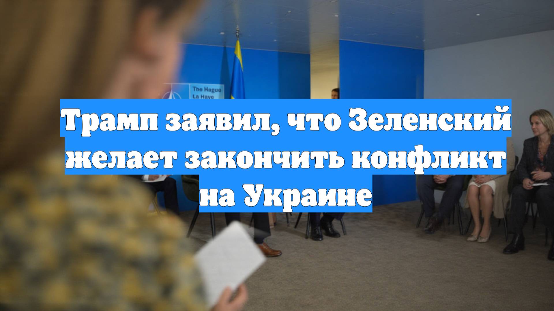 Трамп заявил, что Зеленский желает закончить конфликт на Украине