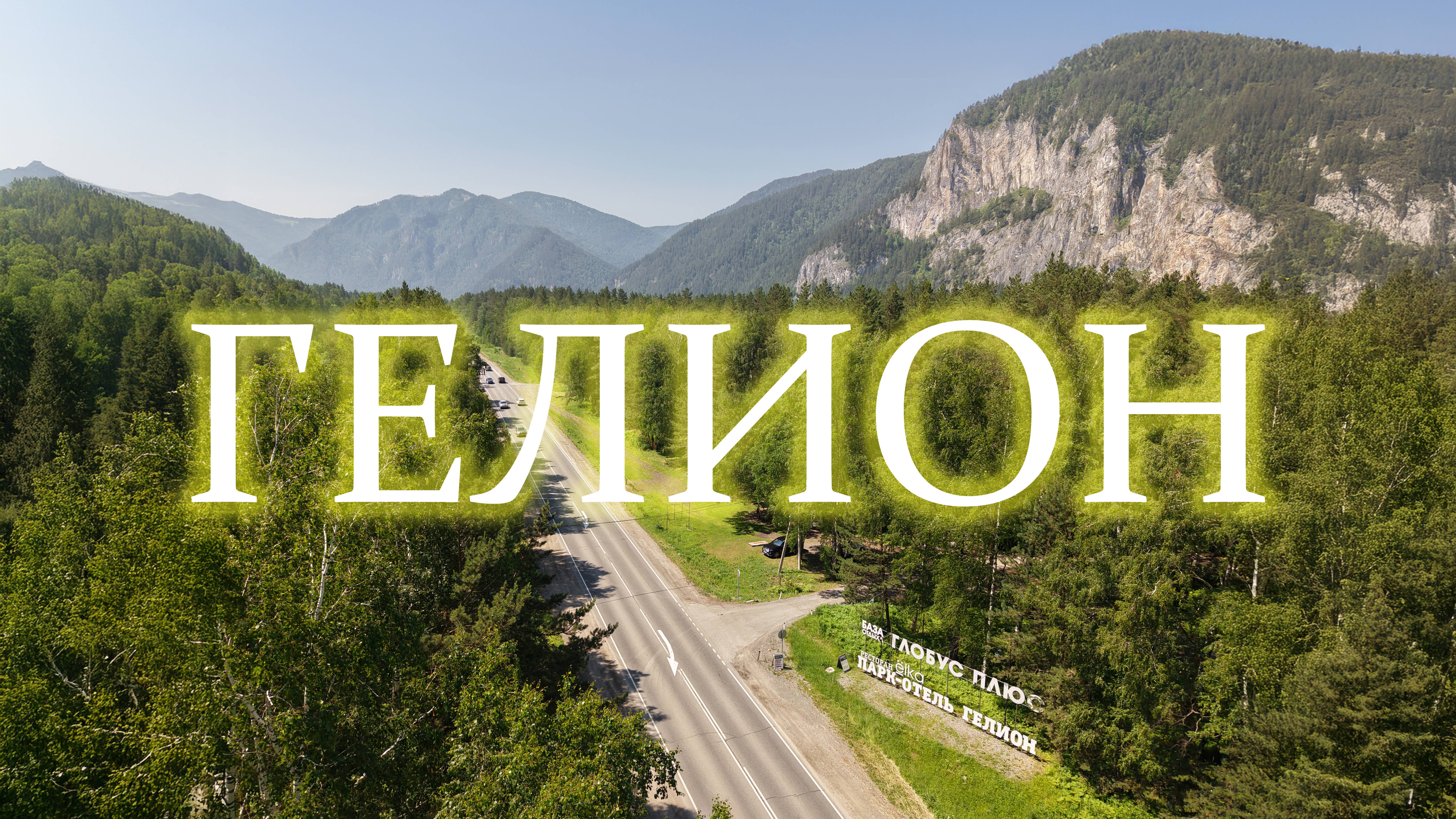 ГЕЛИОН – ваш идеальный отдых