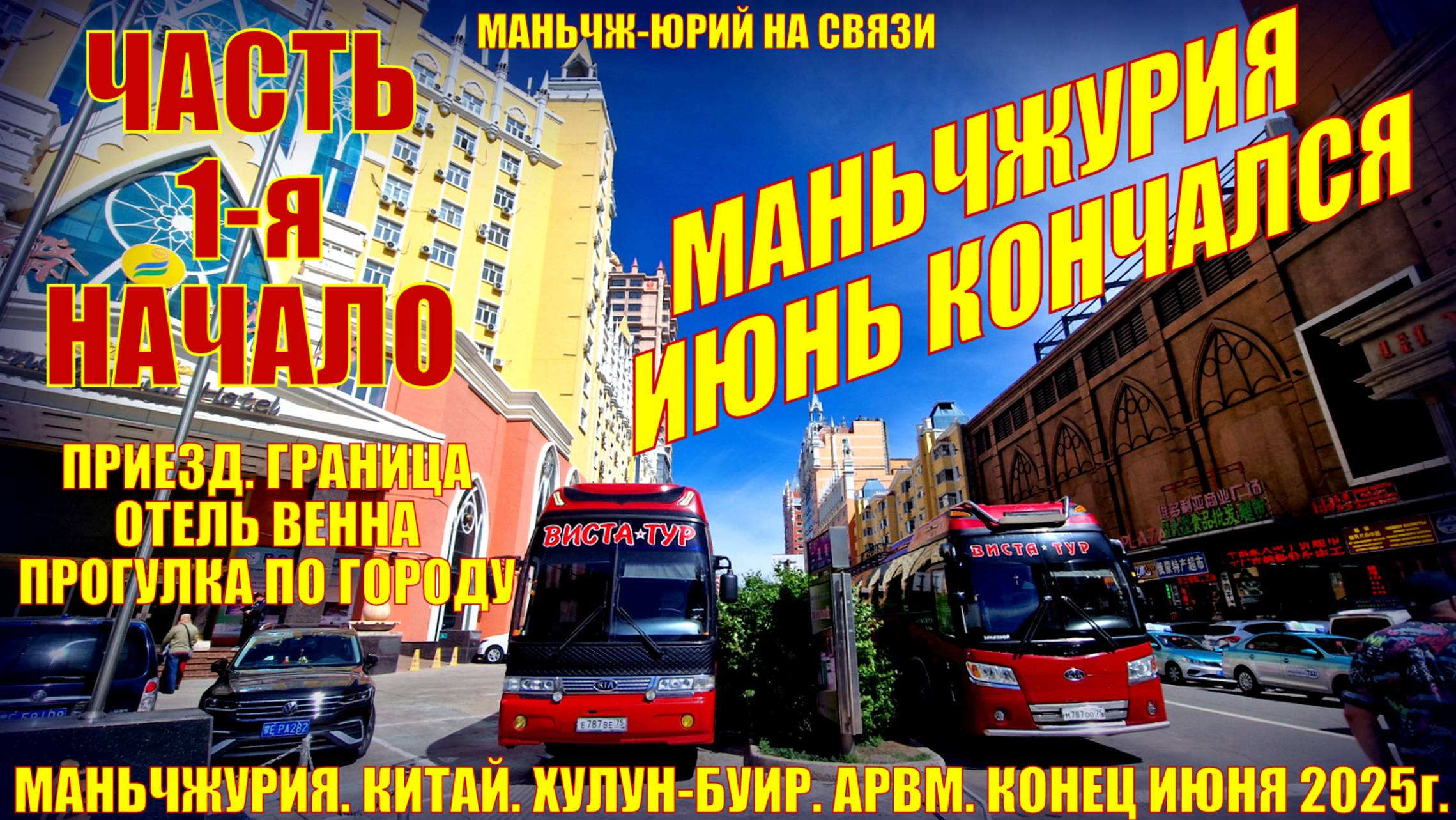 Маньчжурия. Китай. Июнь 2025. Часть 1. Приезд. Прогулка по городу. Магазины.