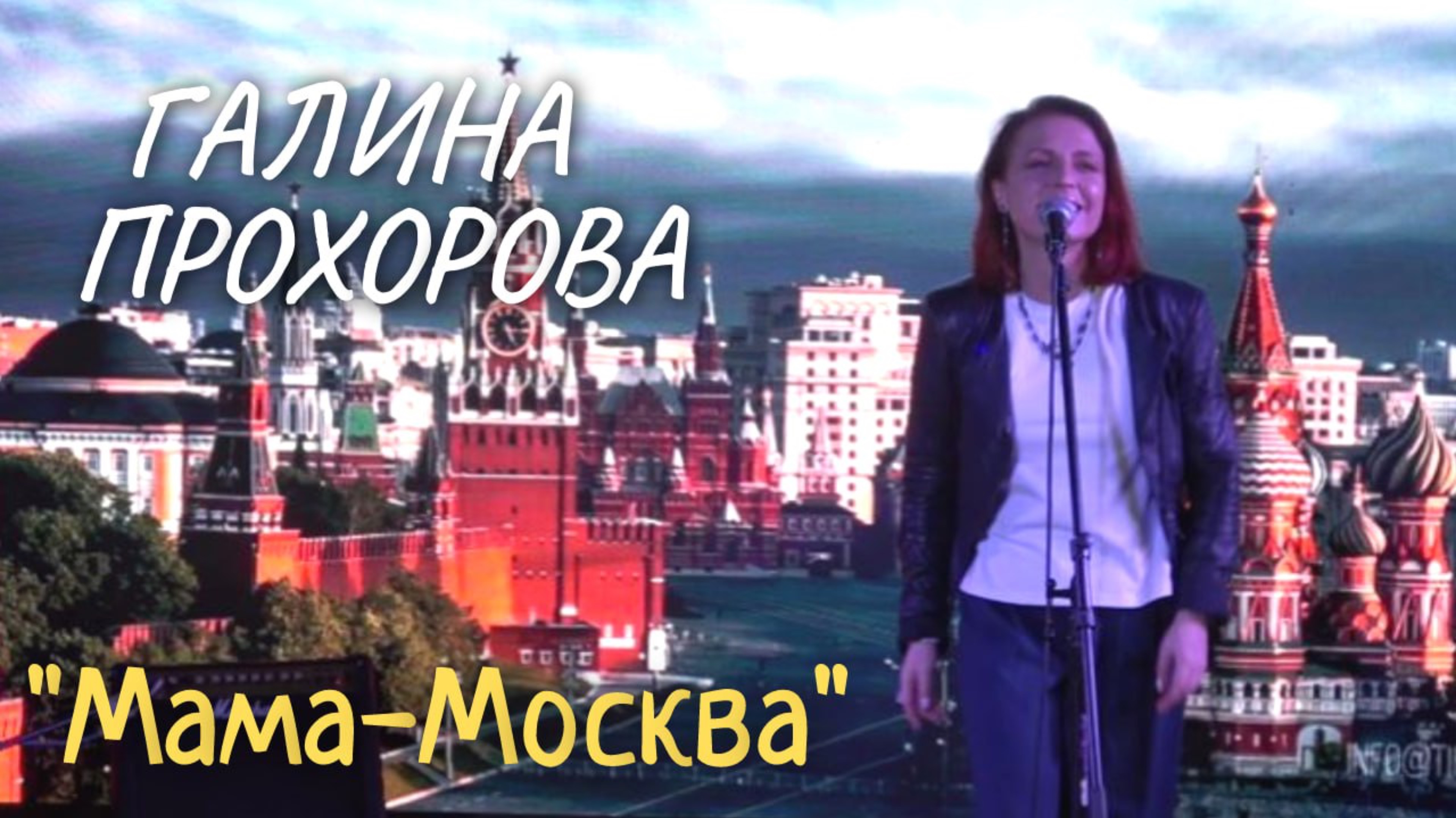 Мама-Москва - Галина Прохорова