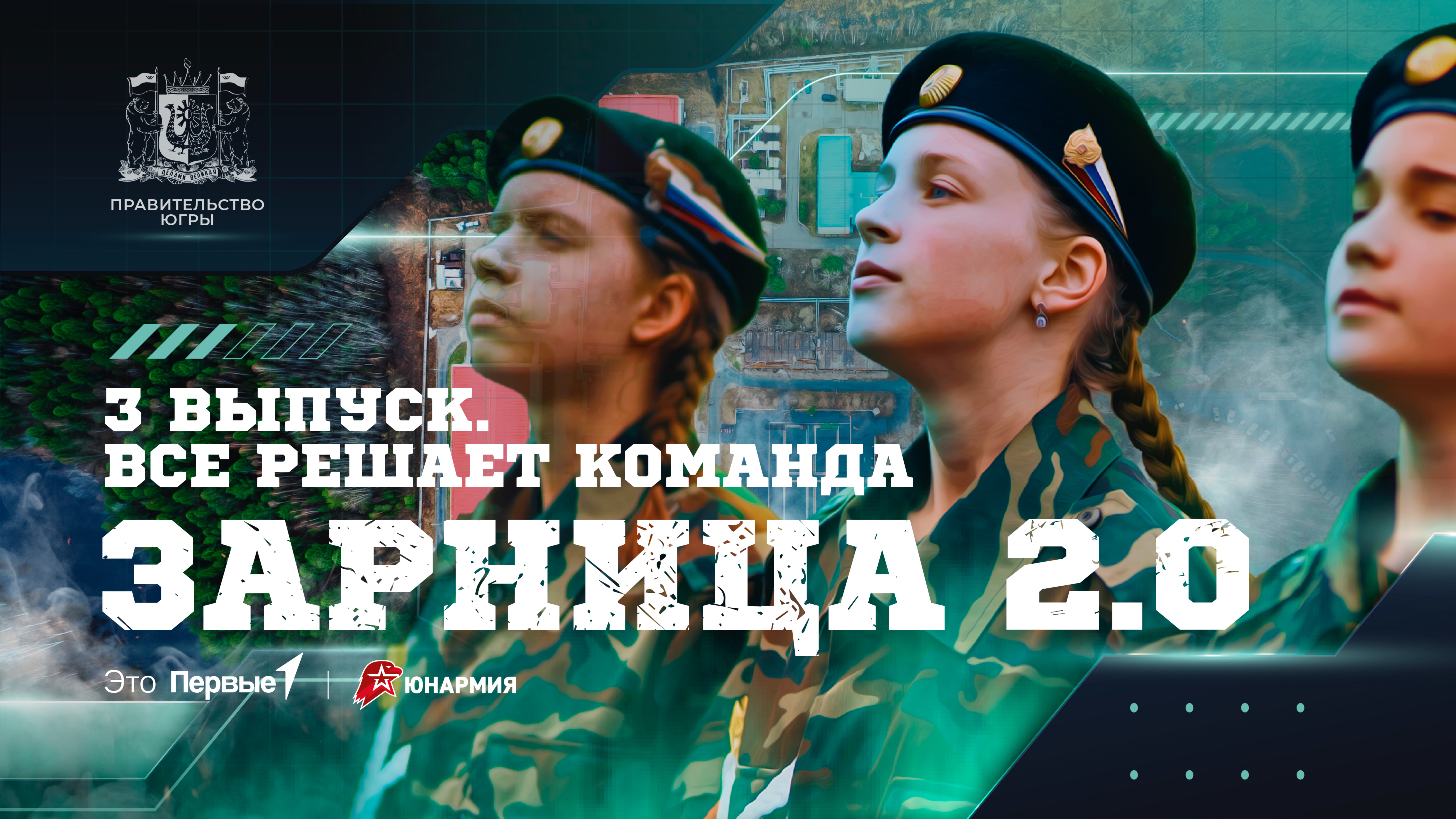 ШОУ «ЗАРНИЦА 2.0» / 3 ВЫПУСК / ВСЁ РЕШАЕТ КОМАНДА