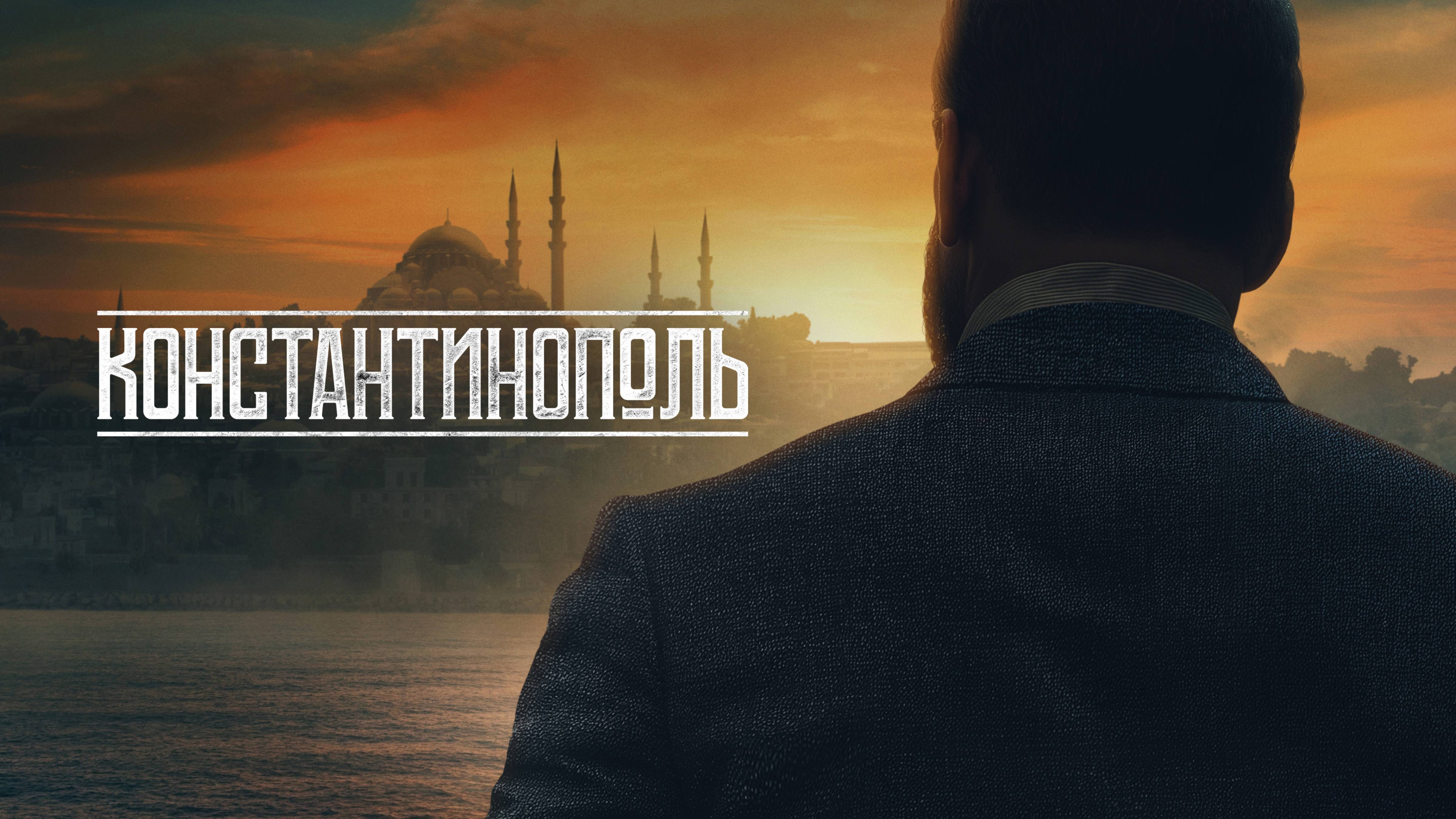 Константинополь - Русский трейлер (1 сезон; 2025)