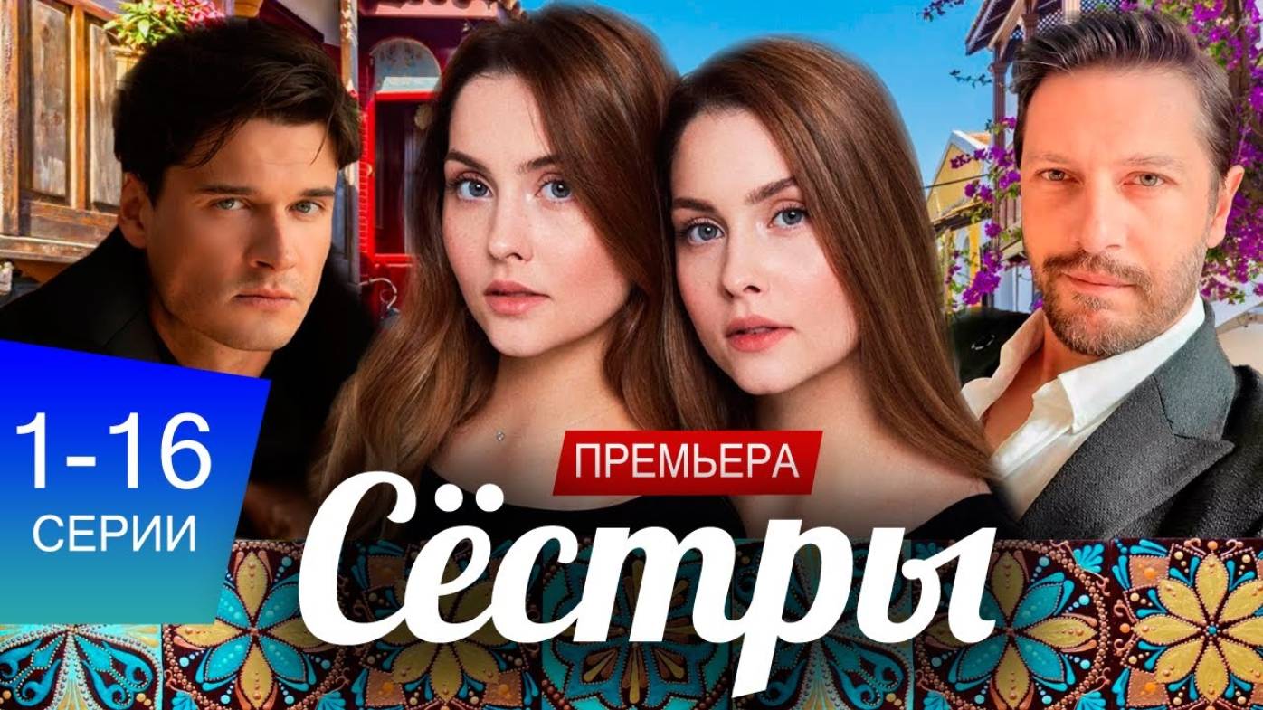 Сестры 1 2 серия сериал Россия 1
