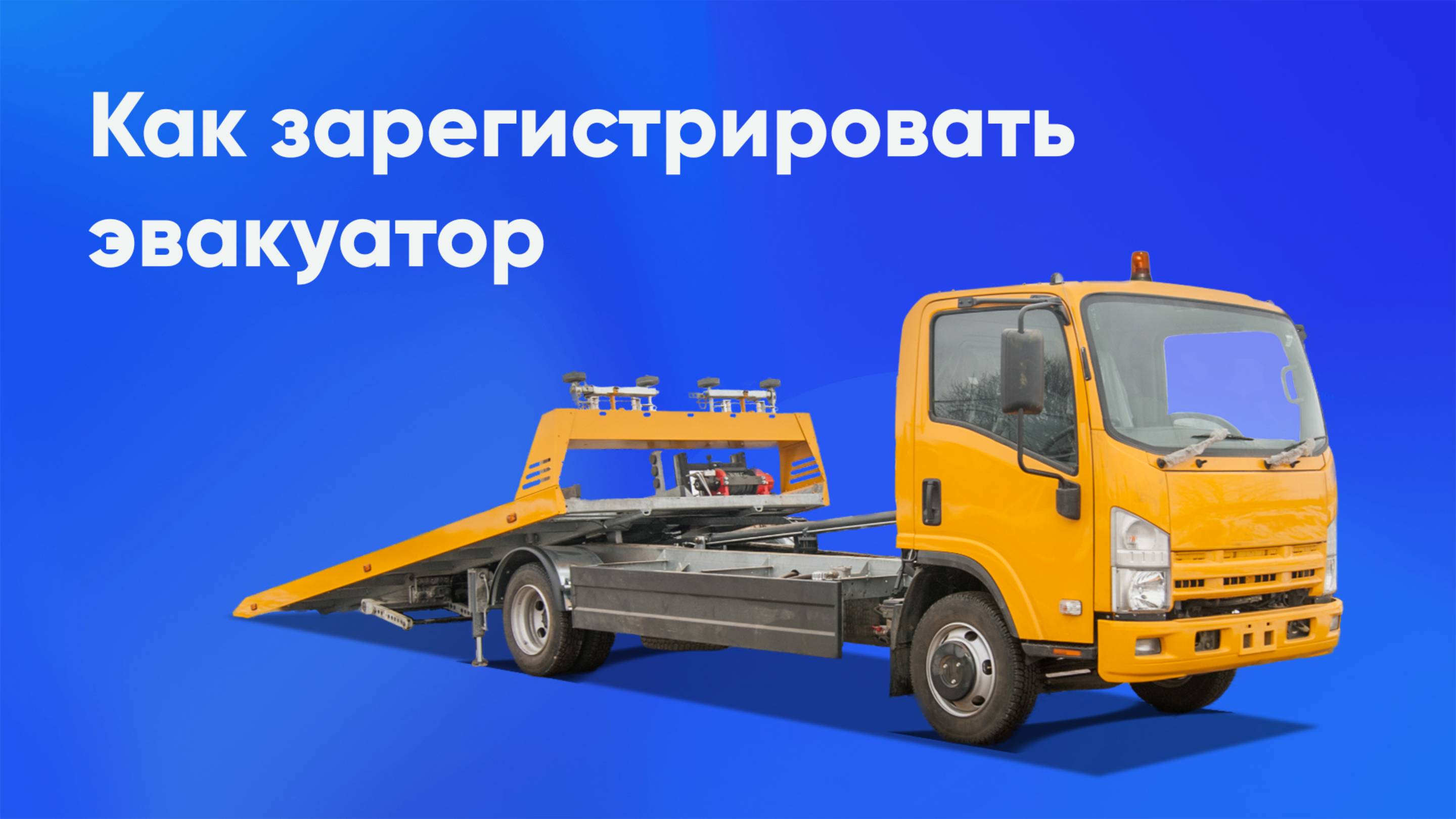 Регистрация эвакуатора