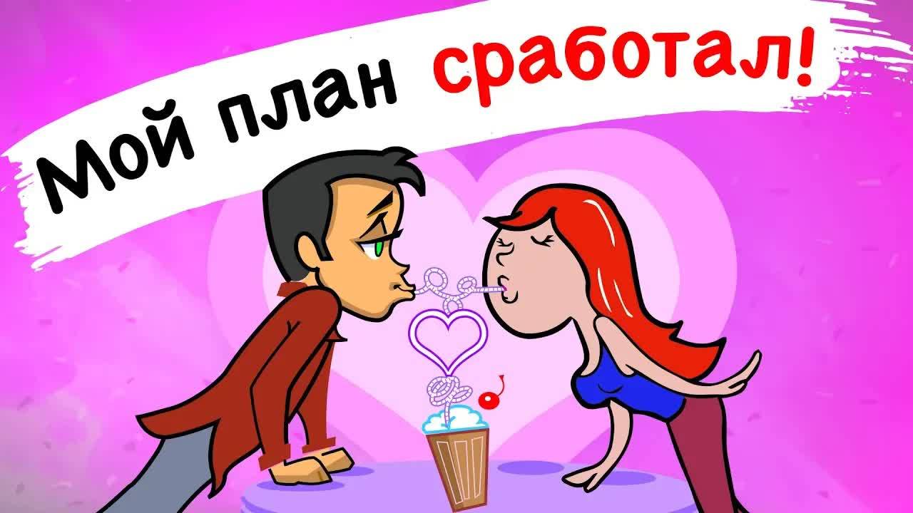 Как я заставила парня влюбиться в меня