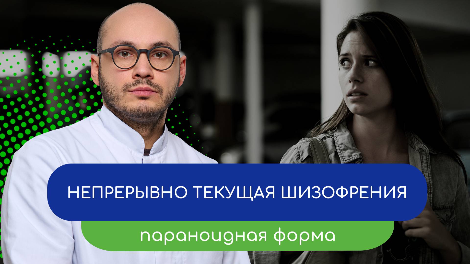 👀 Непрерывно текущая шизофрения. Параноидная форма – тему раскрывает врач Ивери Кизицкий