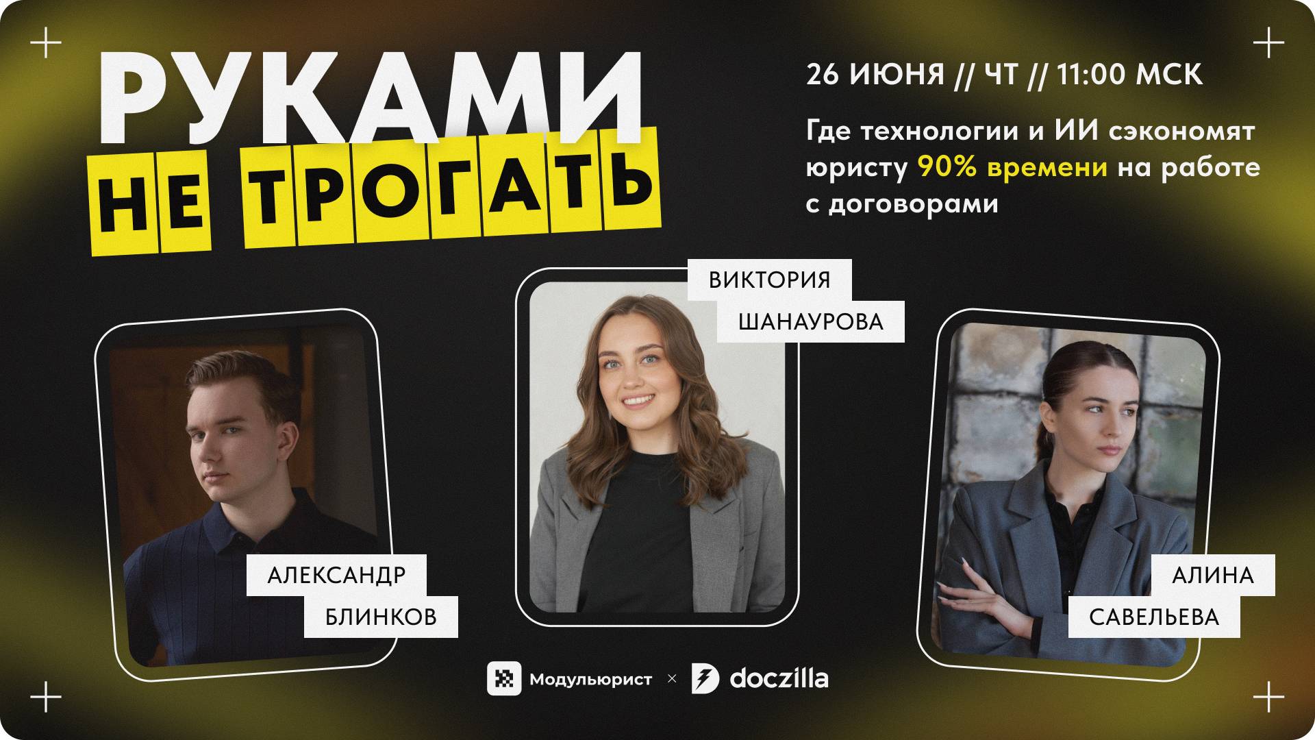 Вебинар «Руками не трогать: где технологии и ИИ сэкономят юристу 90% времени на работе с договорами»